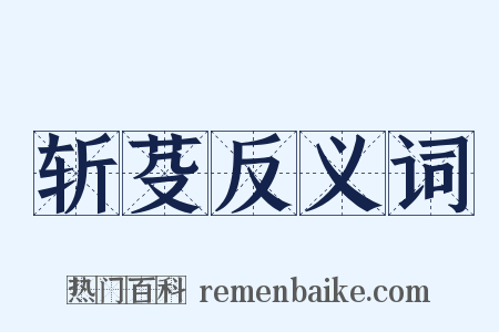 斩芟反义词是什么意思的图片